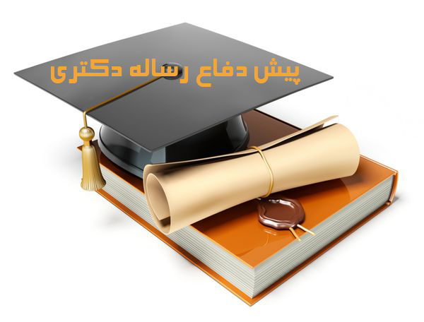 جلسه پیش دفاع سمانه دباغ فکری  دانشجوی دکترای بهداشت باروری
